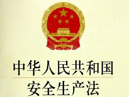 <b>中华人民共和国安全生产法</b>